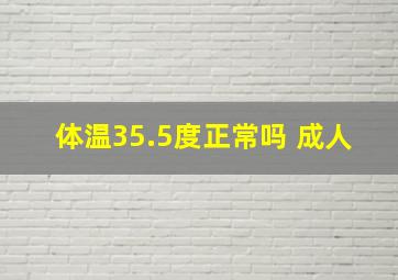 体温35.5度正常吗 成人